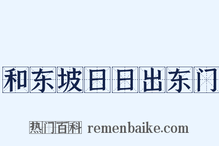 和东坡日日出东门是什么意思的图片